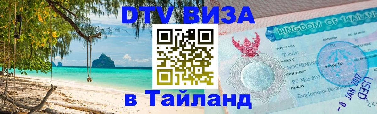 DTV (ДТВ) visa Таиланд 