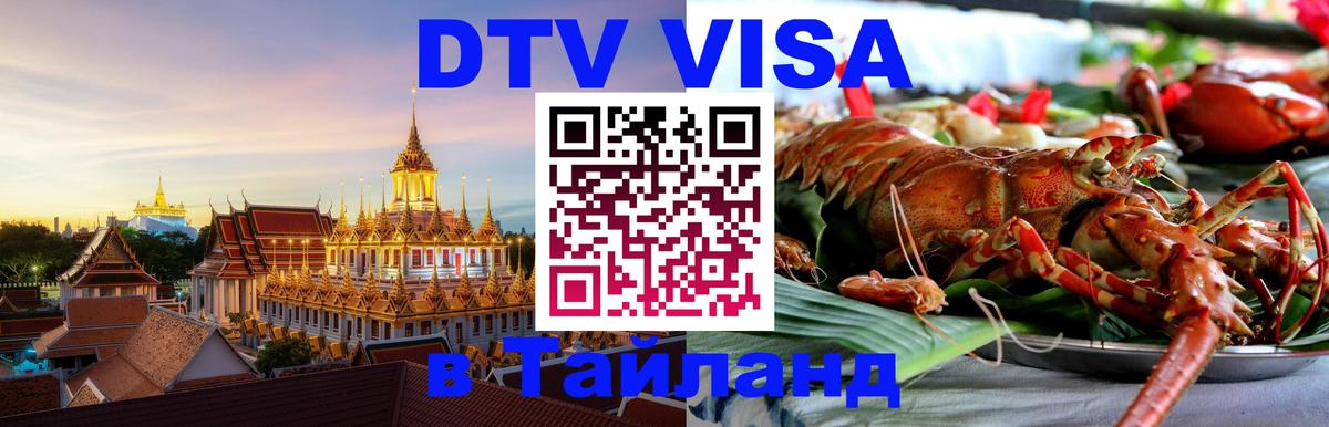 Купить DTV визу в Таиланд Нефтеюганск 