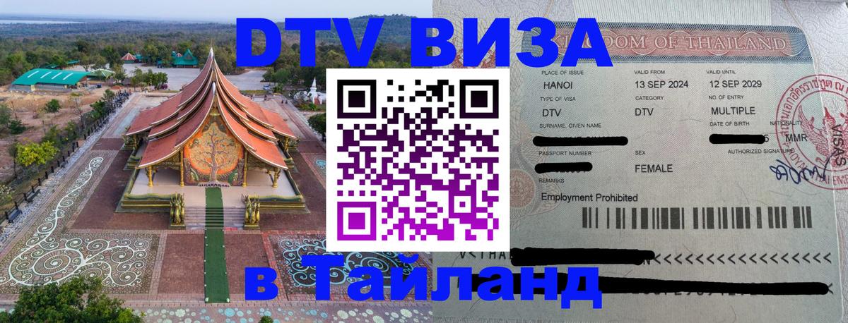 Цены на DTV визу в Таиланд — пакеты услуг, достаточно даже паспорта - 04.10.2025 
